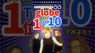 【名曲ランキング】globeシングル売上TOP10！小室哲哉プロデュースによる伝説の名曲たち