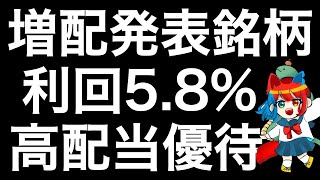 増配を発表した高配当優待銘柄を紹介します！