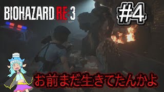 【バイオハザードRE3】ゾンビの蔓延る世界に迷い込んじゃった！？part4