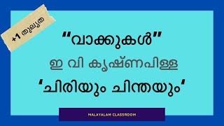 വാക്കുകൾ | ഇ വി കൃഷ്ണപിള്ള | part2