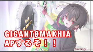 【直撮りmaimai】GIGANTØMAKHIA APするぞ！！