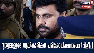 നടി ആക്രമിക്കപ്പെട്ട കേസ്: ദൃശ്യങ്ങൾ ആവശ്യപ്പെട്ടുകൊണ്ട് ദിലീപ് നൽകിയ ഹർജിയിൽ വാദം തുടങ്ങി