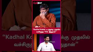 “Kadhal Kottai படத்துக்கு முதலில் வச்சிருந்த Title இதுதான்” | Filmibeat Tamil