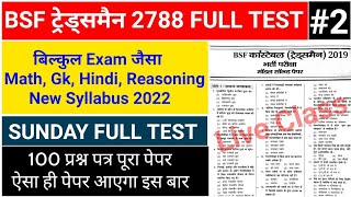 BSF Tradesman 2788 Full Mock Test 100 Questions Solve Math, Reasoning, GK, Hindi