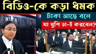 ব্যক্তিগত আইনজীবী নিয়োগ করা নিয়ে বিডিও-কে কড়া ধমক দিলেন কলকাতা হাইকোর্টের বিচারপতি জাস্টিস সিনহা