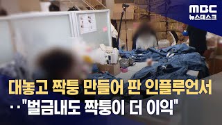 대놓고 짝퉁 만들어 판 인플루언서‥\