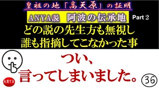 ㊱つい、言ってしまいました。阿波の伝承地 part2 (ANYA説)