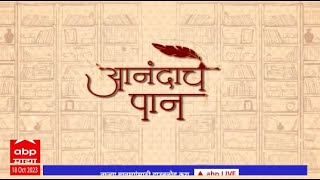 Anandache Paan : प्रियांका पाटील आणि हृषीकेश गुप्ते या लेखकांशी संवाद, कादंबरी 'कानविंदे हरवले'