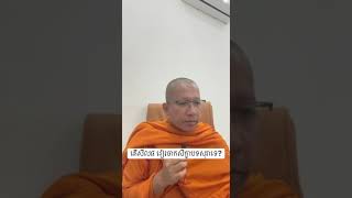 Pech Channseiha |តើសីល៨ វៀរចាកសិក្ខាបទសុរាដែរទេ?