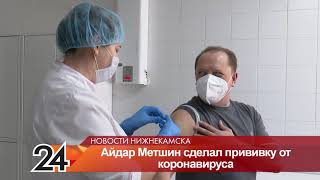 Мэр Нижнекамска Айдар Метшин сообщил, что после вакцины от COVID-19 хорошо себя чувствует