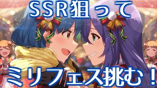 【ミリシタガシャ】SSRが欲しいんだ！！！！ミリフェス引いてきた！