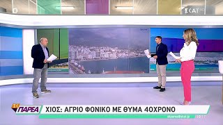 Άγρια δολοφονία σε μαγαζί στη Χίο: Νεκρός 40χρονος από μαχαιριά στο στήθος | Σαββατοκύριακο Παρέα