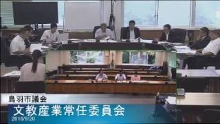 平成28年9月20日文教産業常任委員会1