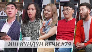 Иш Күндүн Кечи #79 / Жадыра Балабасова / Асель Асанбекова /Чоробек Сааданбек/Жумадыл  Джанышбек уулу