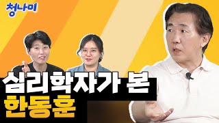 [단독공개] 심리학자가 본 한동훈 / 한동훈만 보면 화나는 이유