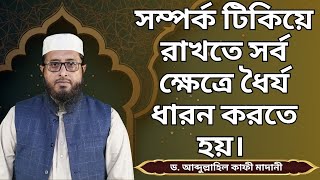 সম্পর্ক টিকিয়ে রাখতে সর্ব ক্ষেত্রে ধৈর্য ধারন করতে হয়।