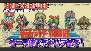 仮面ライダー倶楽部  他 を途中セーブでクリア！【ドグ生リベンジャーズ2021 まもなく開幕！】