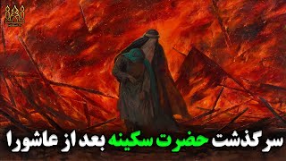 سرنوشت حضرت سکینه دختر امام حسین بعد از عاشورا