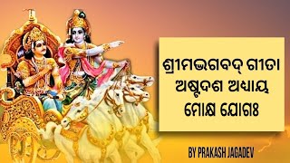 ଶ୍ରୀମଭଗବଦ୍ ଗୀତା, ଅଷ୍ଟାଦଶ ଅଧ୍ୟାୟ,  ମୋକ୍ଷ ଯୋଗଃ @PrakashJagdev