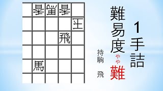 【詰将棋】1手詰 SHOGI MAZE 71