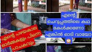 നാട്ടിൻപുറത്തെ വീട്ടമ്മയുടെ കുറച്ചു കുഞ്ഞു കുഞ്ഞു  വിശേഷങ്ങൾ/morning routine/day in my life