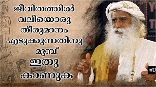 ജീവിതത്തിലെ ഏറ്റവും പ്രധാനപ്പെട്ട തീരുമാനം എടുക്കും മുമ്പ് ഈ വീഡിയോ കാണുക | Sadhguru Malayalam