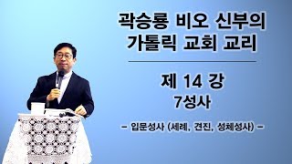 곽승룡 비오 신부의 가톨릭 교회 교리 : 제14강 - 7성사 : 입문성사(세례, 견진, 성체성사)