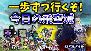 【FEH】♯5540 今日の天界飛空城②！1歩ずつ前への積極？策