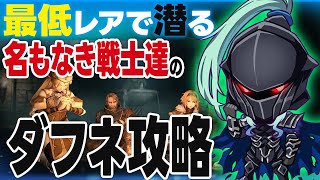 【ウィズダフネ】全体的なリスケ発動！新規には嬉しい！？っく!今日こそストーリー　低レア攻略　無課金　#第15夜 　名もなき戦士達で挑む　キャラロス2　#Vtuber #ウィザードリィヴァリアンツダフネ