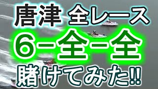 【競艇・ボートレース】唐津で全レース「6-全-全」賭けてみた！！