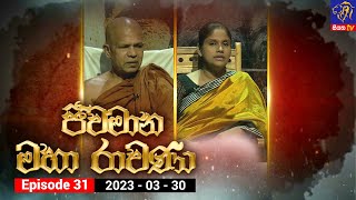 Jeewamana Mahaa Ravana - ජීවමාන මහා රාවණා | Episode 31 | 30 – 03 –  2023 | SIYATHA TV