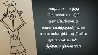 Proverbs chapter 29. Tamil audio bible. நீதிமொழிகள் அதிகாரம் 29.