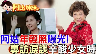 「阿姑」青澀照曝光!戲劇之母周遊淚曝辛酸少女時期..拍戲遇導演反鎖飯店門在房內狂追..遭乾哥性侵成為未婚媽媽【#阿比妹妹265】@台灣大搜索CtiCSI