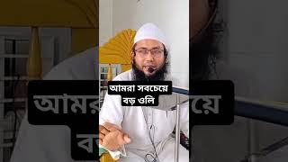 আমরা সবচেয়ে বড় ওলি বললেন মুফতি মারুফ হোসাইন। #islamicvideo