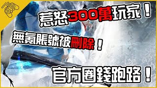 惹怒300W玩家，無氪賬號就會被刪除？官方圈錢跑路！