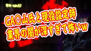 現役設定師懸賞金騒動　過去にも被害を受けている人は多数いた？　GA○山氏の本性がヤバすぎる