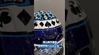 オートレーサー　青山周平選手のレプリカヘルメット♠️