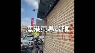 ［鹿港住宿］東皋(ㄍㄠ)歇暝民宿Tang-ko Hioh-mî homestay