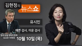 10/10(목) 풀영상 - 예쁜검사, 미운검사 통제하는 검찰바꿔야(김남준) 유시민 언행, TV사극 혹세무민 떠올라(김용남) 화성8차, 진실규명 어렵다?(권영철) [김현정의 뉴스쇼]