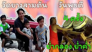 ตีกลองย่ำค่ำ ย่ำกลอง  เข้าพรรษา​ วันพุธ​ตี 4 ครั้ง |ธีร์เกรท​ ธีร์ไกด์​