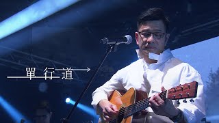 因為愛琴吉他音樂節 _陳子鴻重新演繹  江蕙《單行道 》