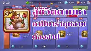 LINE เกมเศรษฐี - อีเว้นท์ล่าสุดลองสู้ชีวิตตามหาคาปิบาร่าต้องสาป!!!