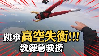 跳傘半空中出狀況！瘋狂失衡亂轉教練急救援Skydive Instructor Saves Student in Free Fall｜自由落體｜極限運動