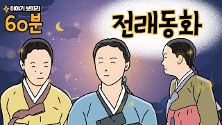 [추석 특집] 이야기보따리 전래동화 1시간 듣기 l 전래동화 l 동화책 읽어주기 l 구연동화 l 동화구연 ㅣ동화책듣기 l 교훈동화