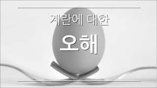 이걸 모르고 계란을 드시나요 ?