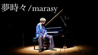 夢時々…／marasy