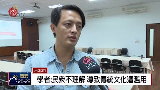 國史館邀法律學者 談傳統智慧創作保護 2018-01-11 IPCF-TITV 原文會原視新聞