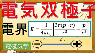 【電磁気学】電気双極子