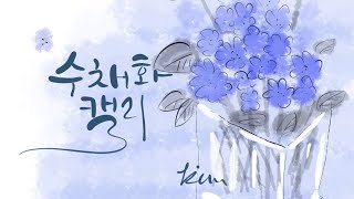 수채화캘리 쉽게그리기 종합편 (1)