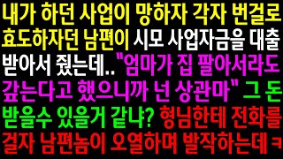 (실화사연)내가 하던 사업이 망하자 각자 번걸로 효도하자던 남편이 시모 사업자금을 대출받아서 줬는데..그 돈 받을수 있을거 같냐?형님한테 전화를[신청사연][사이다썰][사연라디오]